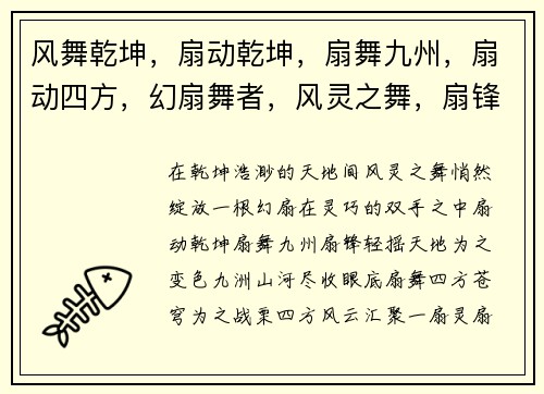 风舞乾坤，扇动乾坤，扇舞九州，扇动四方，幻扇舞者，风灵之舞，扇锋天下，灵扇启程，扇动苍穹，袖里乾坤