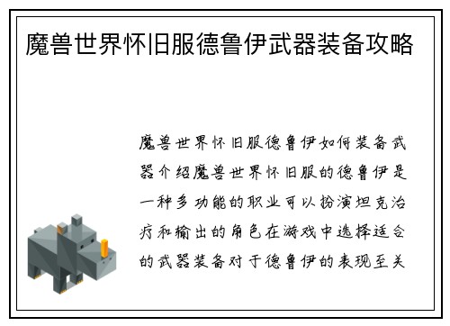 魔兽世界怀旧服德鲁伊武器装备攻略