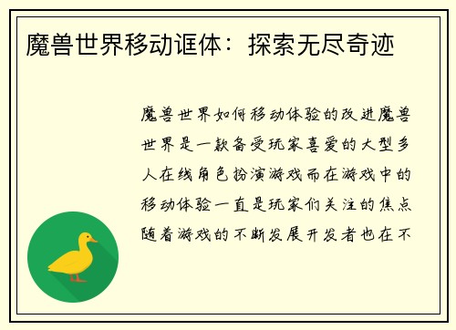 魔兽世界移动诓体：探索无尽奇迹
