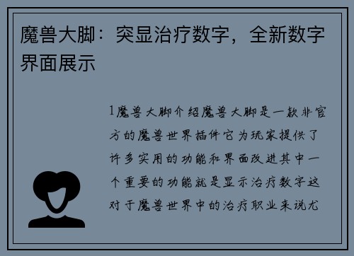 魔兽大脚：突显治疗数字，全新数字界面展示