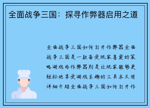 全面战争三国：探寻作弊器启用之道